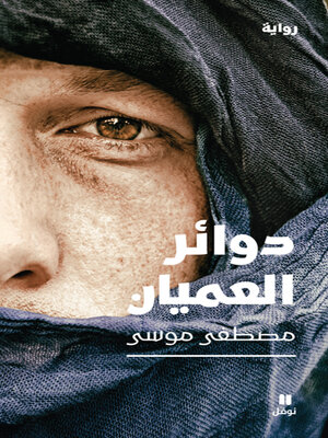 cover image of دوائر العميان